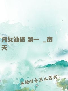 凡女仙途 第一冊